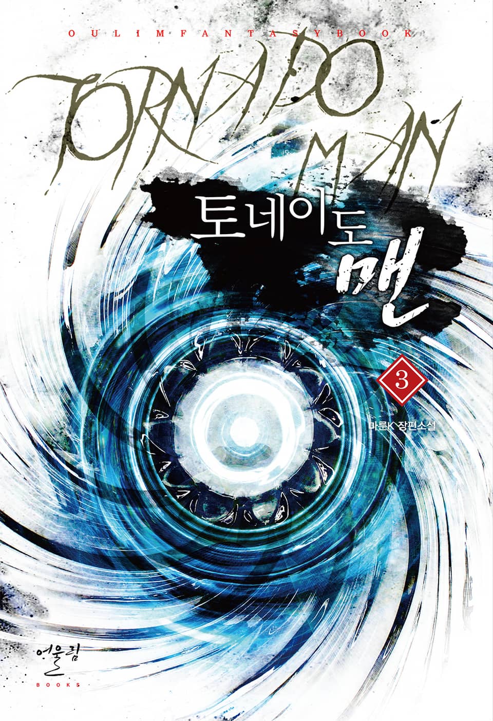 토네이도 맨 3권