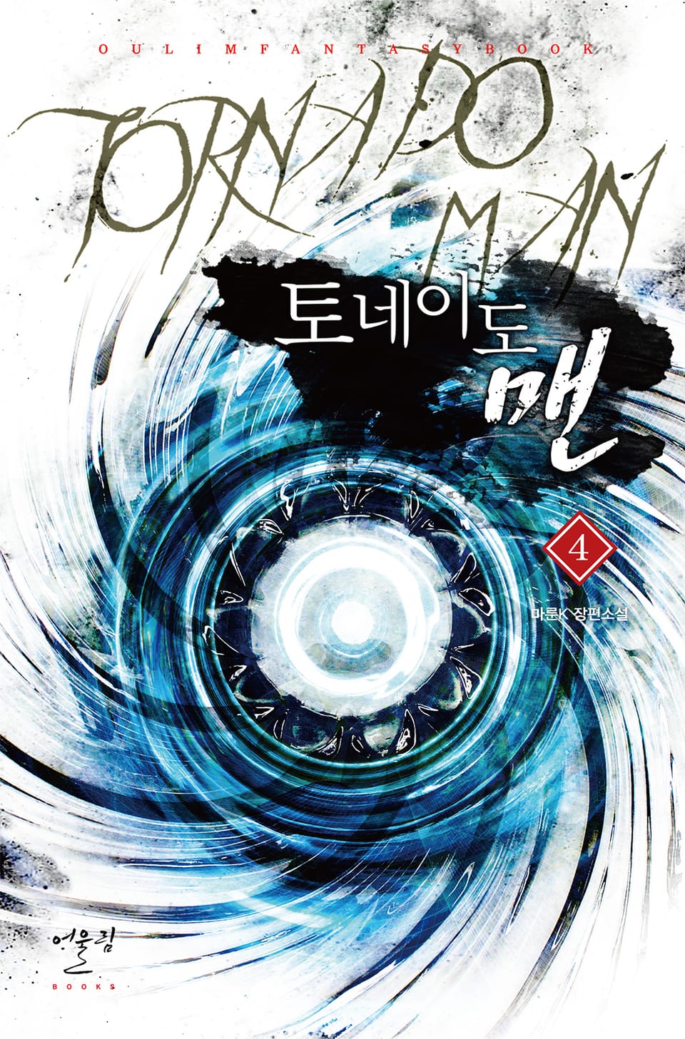 토네이도 맨 4권