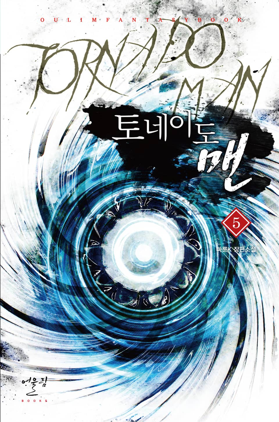 토네이도 맨 5권