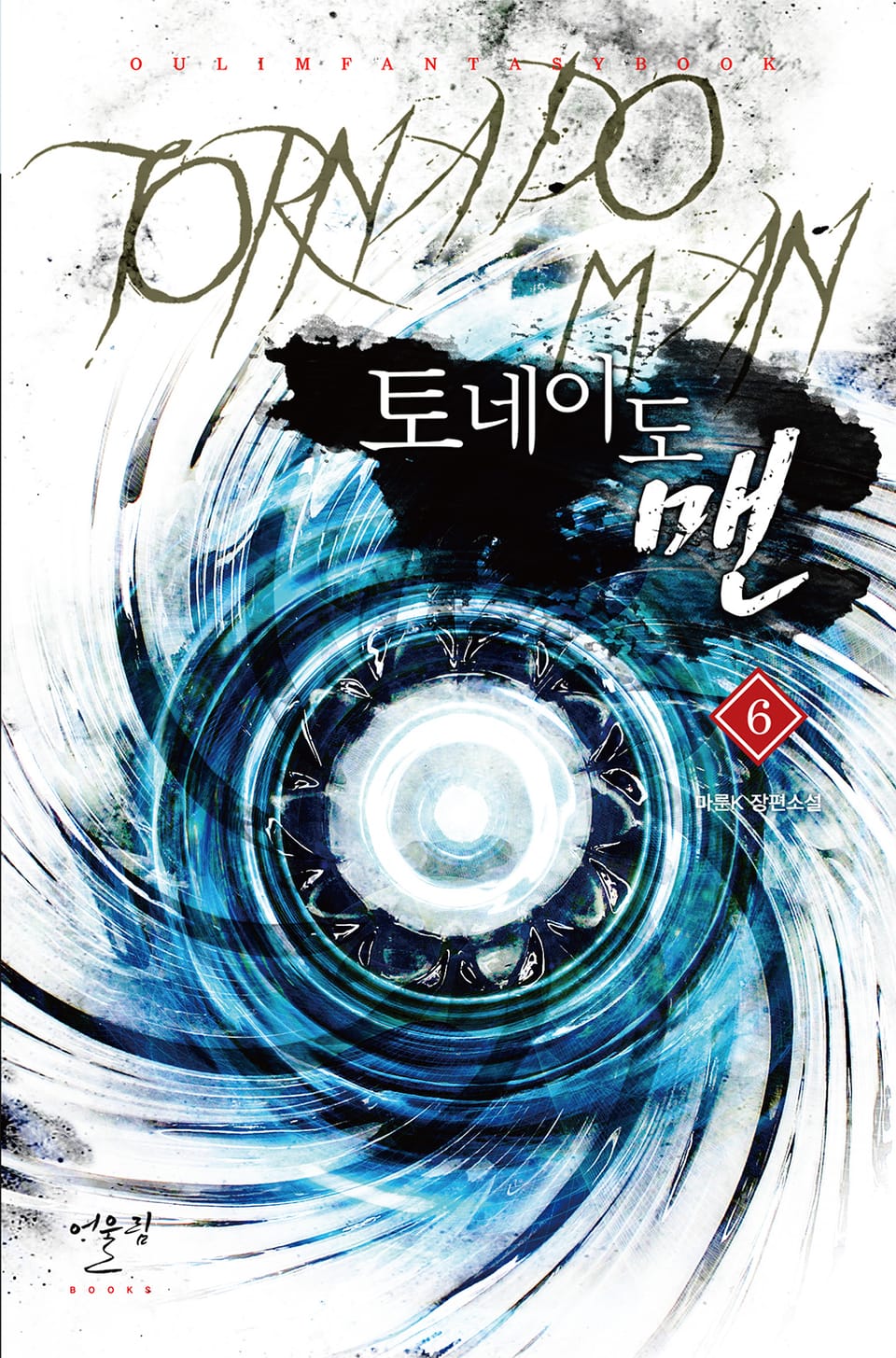 토네이도 맨 6권