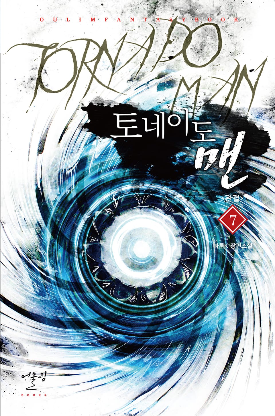 토네이도 맨 7권 (완결)