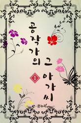공작가의 그 아가씨 표지 이미지