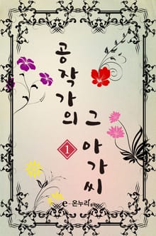 공작가의 그 아가씨