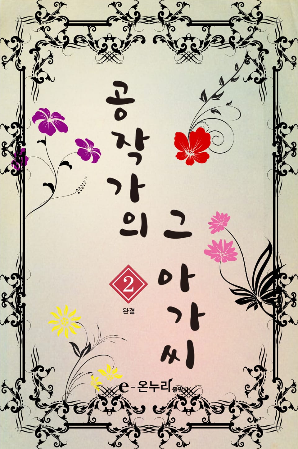 공작가의 그 아가씨 2권 (완결)