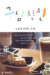 구남친전 표지 이미지