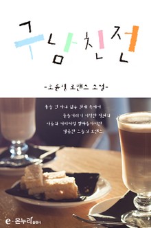 구남친전