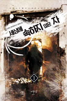 세상에 속하지 않은 자