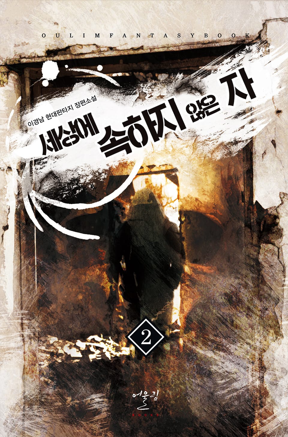 세상에 속하지 않은 자 2권