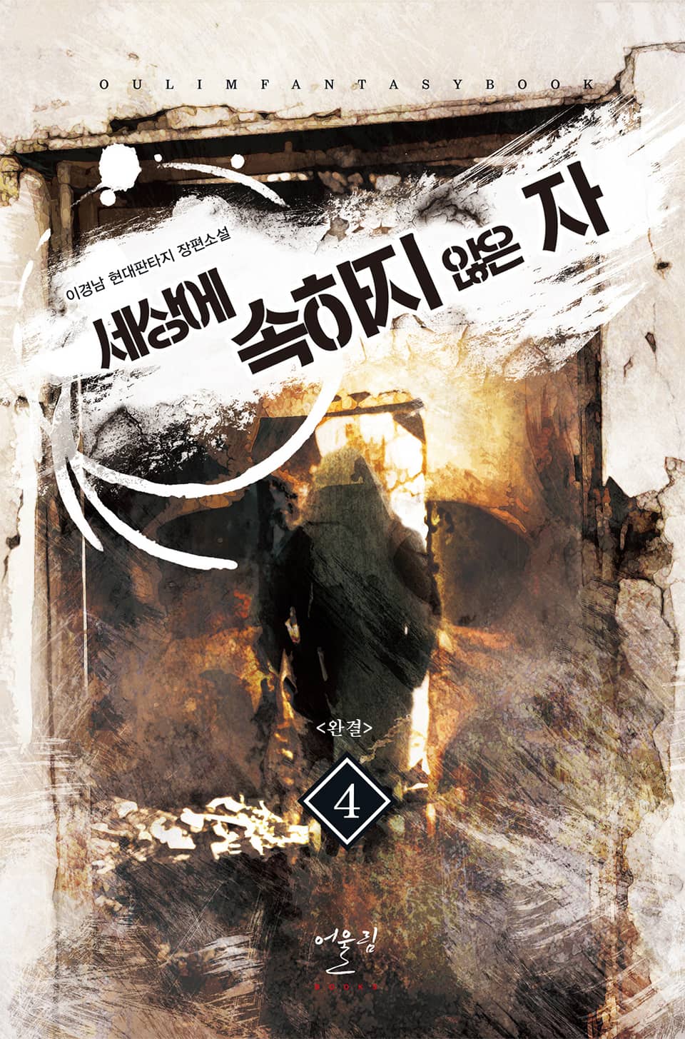 세상에 속하지 않은 자 4권 (완결)