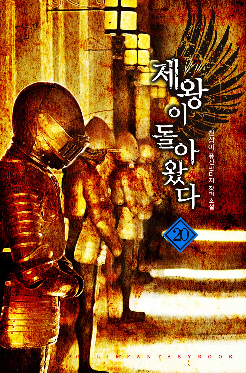 제왕이 돌아왔다 20권 (완결)