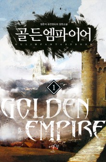 골든엠파이어