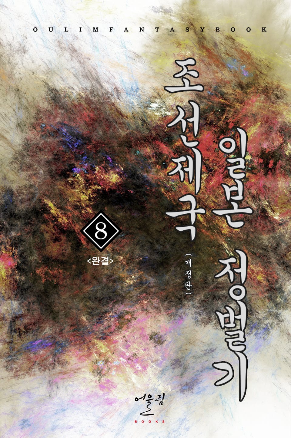 조선제국 일본 정벌기 8권 (완결)