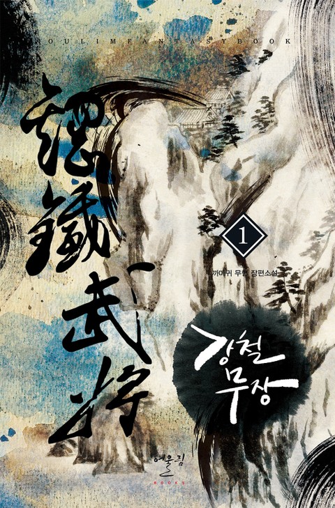 강철무장
