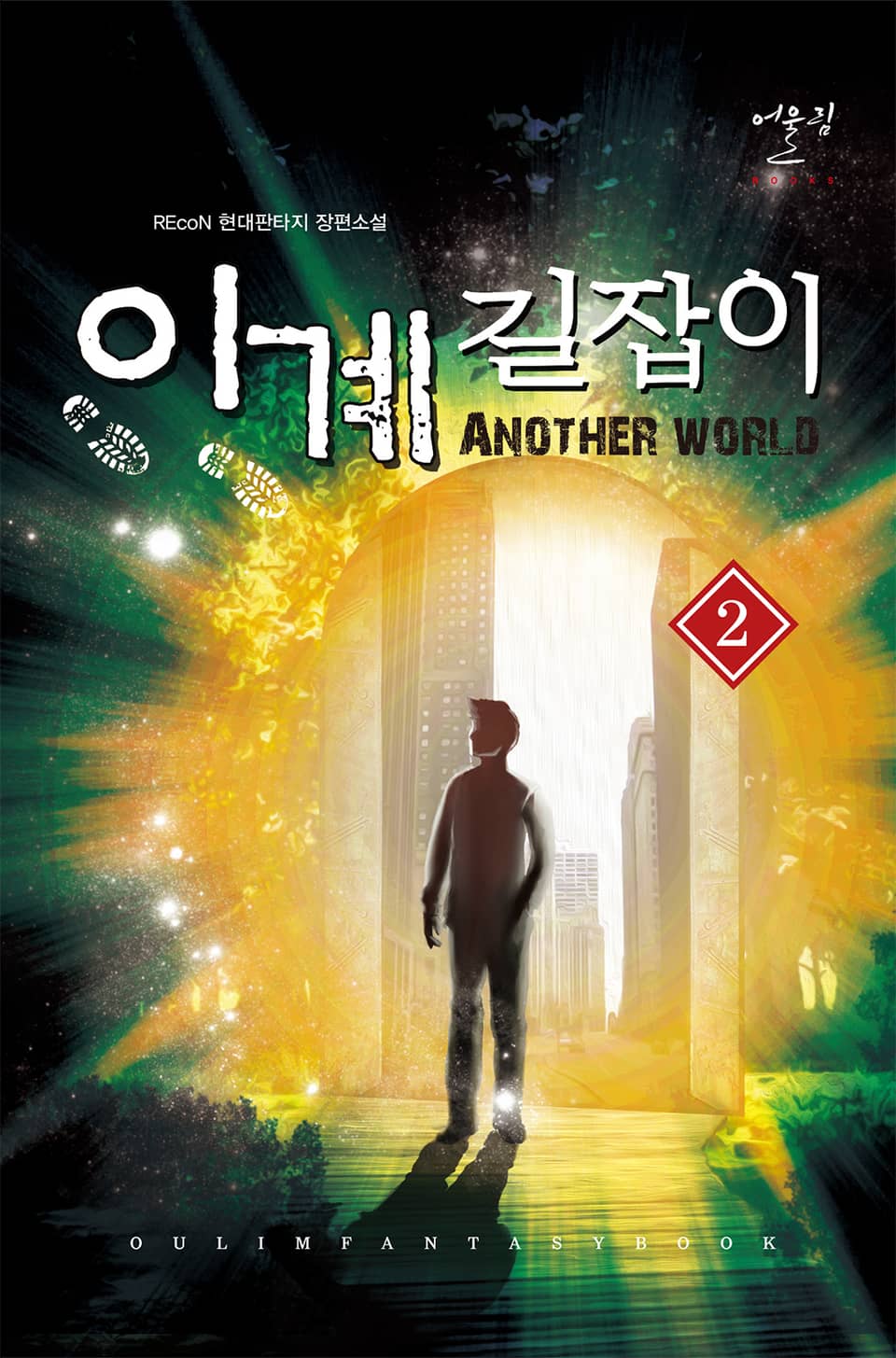 이계길잡이 2권