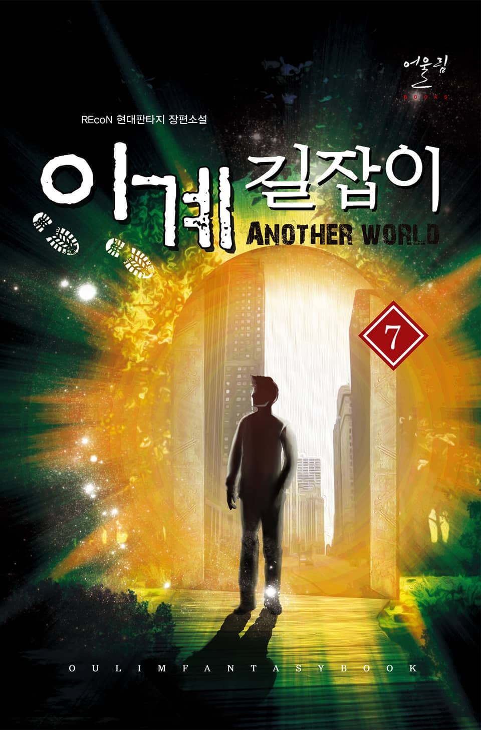 이계길잡이 7권 (완결)