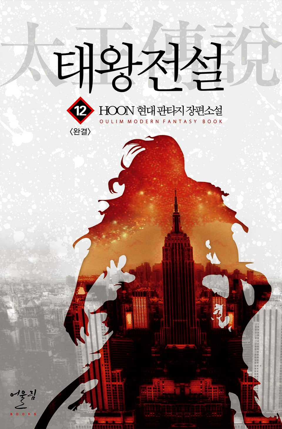 태왕전설 12권 (완결)