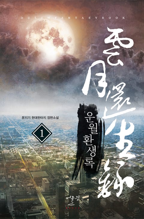운월환생록