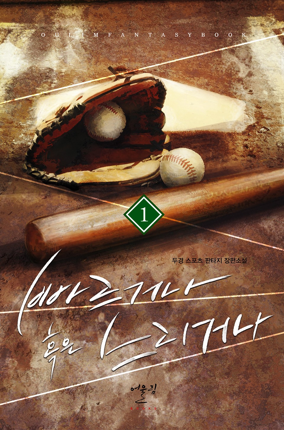 빠르거나 혹은 느리거나 1권