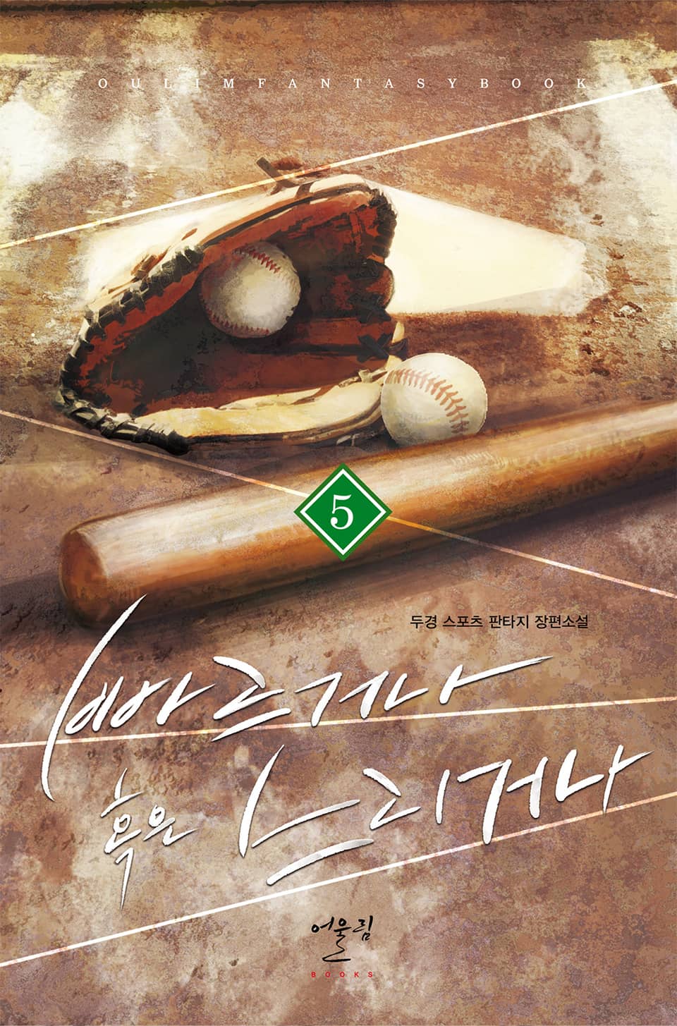 빠르거나 혹은 느리거나 5권