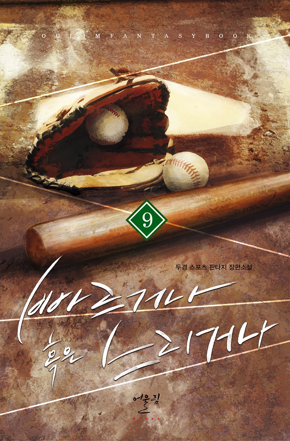 빠르거나 혹은 느리거나 9권