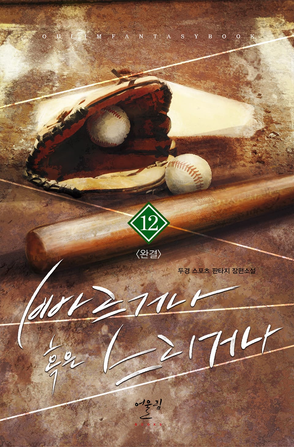 빠르거나 혹은 느리거나 12권 (완결)