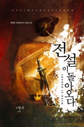 전설이 돌아오다 표지 이미지