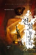 전설이 돌아오다 25화