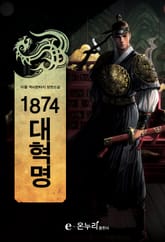 1874 대혁명 표지 이미지