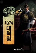 1874 대혁명 3화