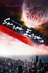 시크릿 어스 표지 이미지