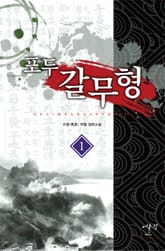 포두 갈무형 표지 이미지