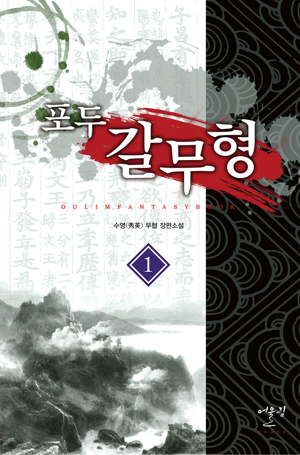 포두 갈무형 1권