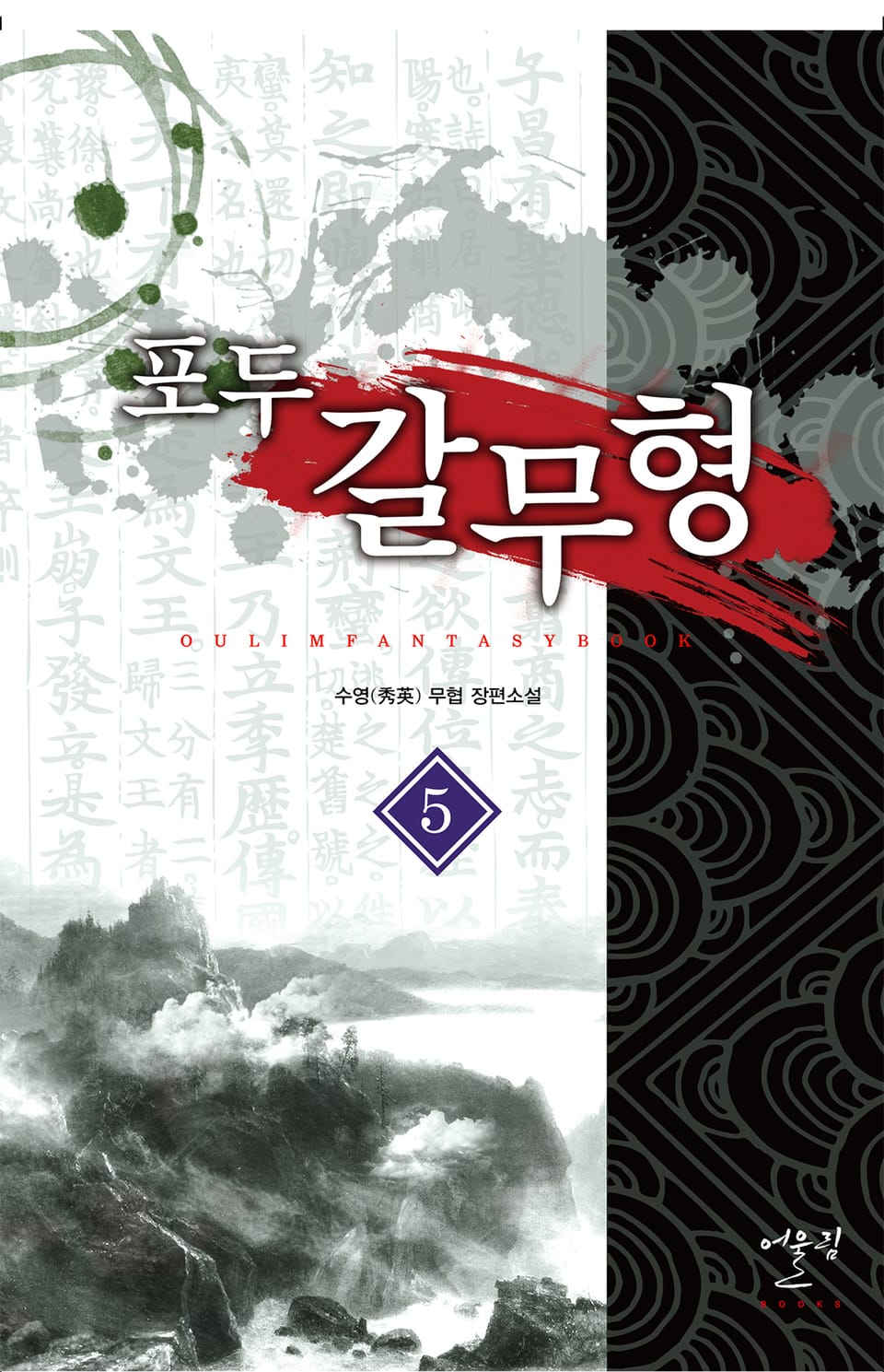 포두 갈무형 5권