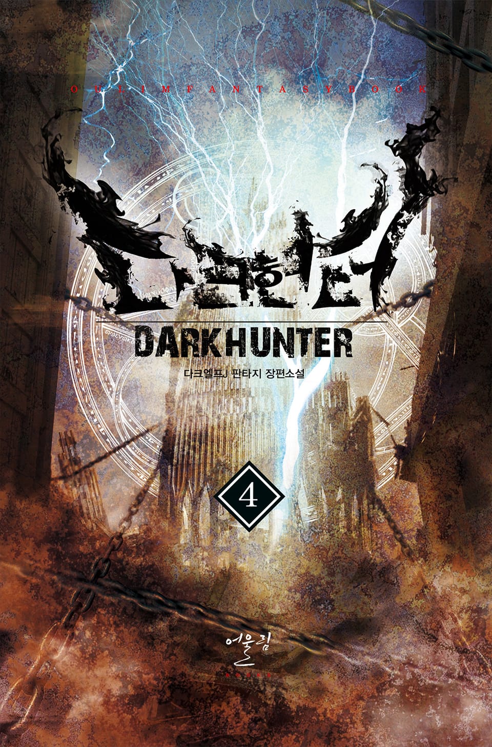 다크헌터 4권