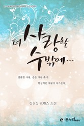 더 사랑할 수밖에 표지 이미지