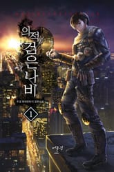 의적 검은나비 표지 이미지