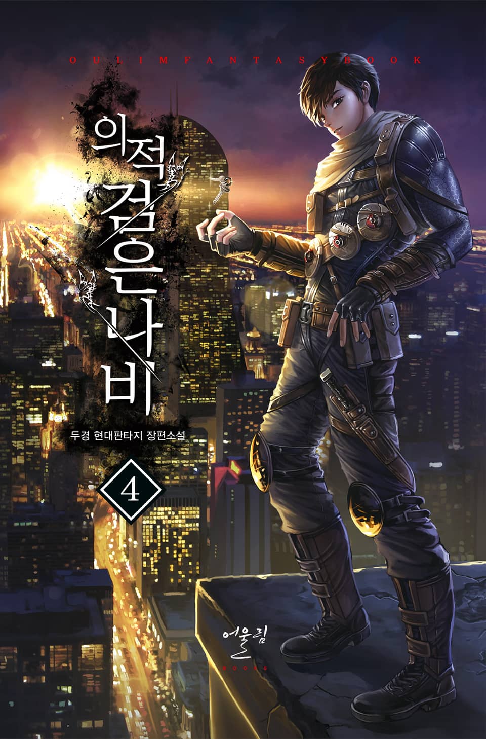 의적 검은나비 4권