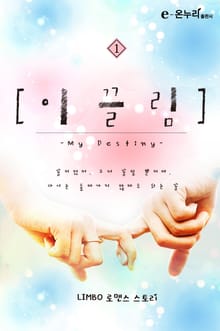 이끌림