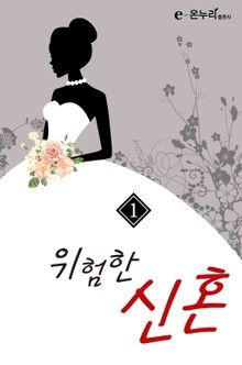 위험한 신혼