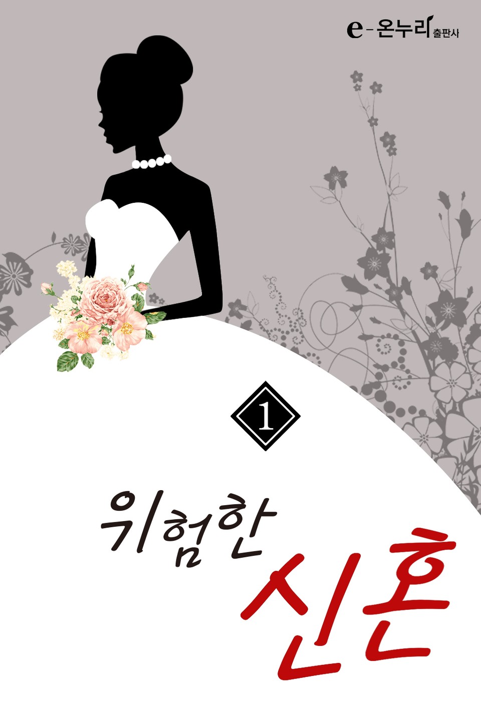 위험한 신혼 1권