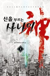 신을 부르는 사나이 표지 이미지