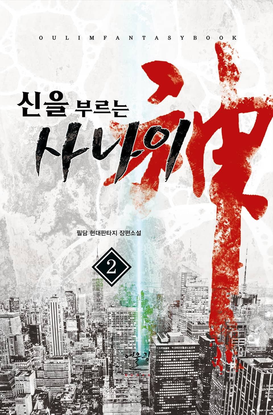 신을 부르는 사나이 2권