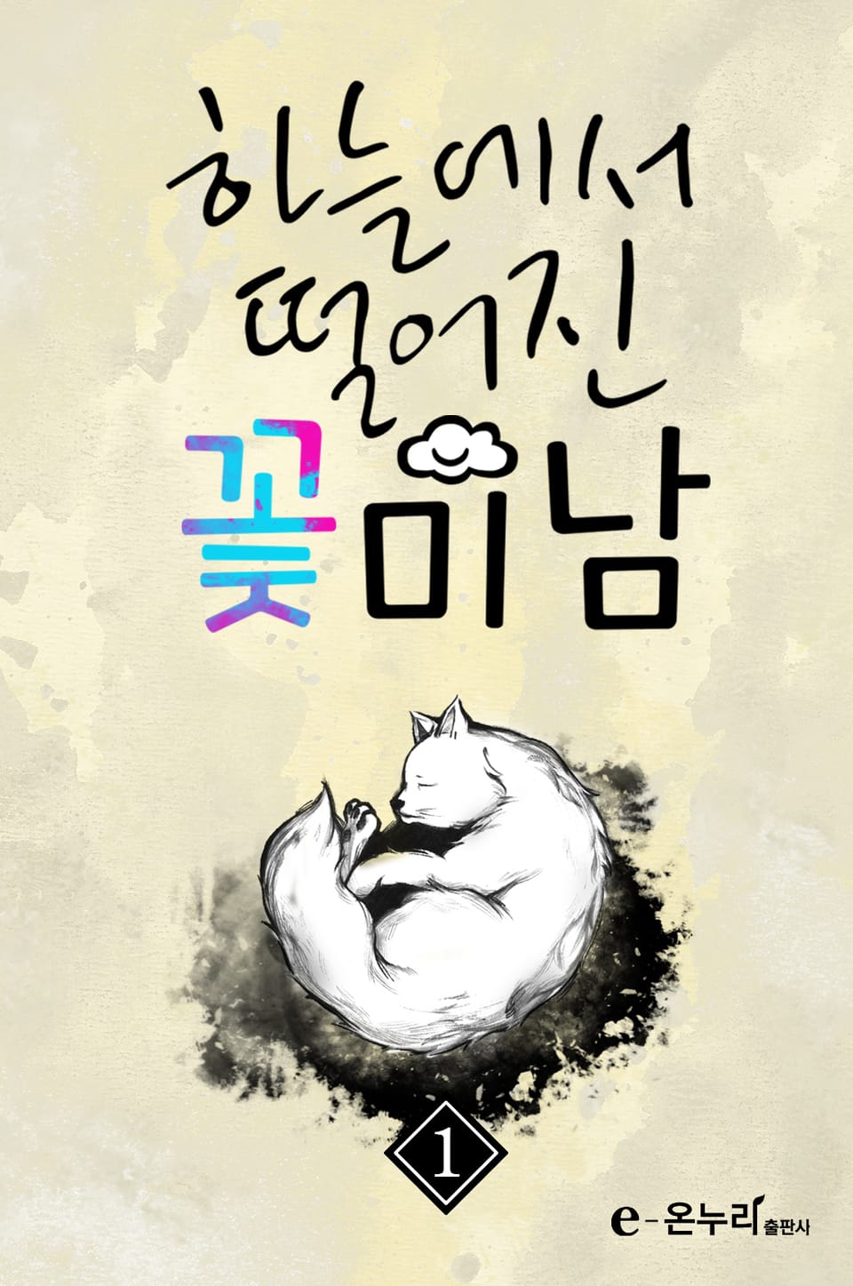 하늘에서 떨어진 꽃미남 1권