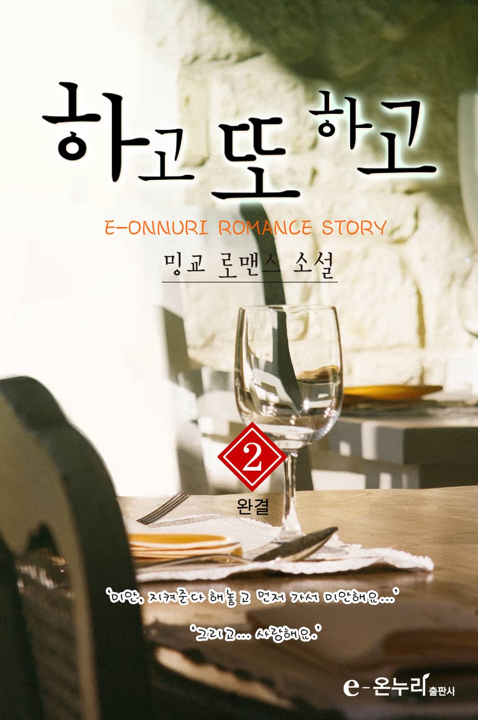 하고 또 하고 2권 (완결)