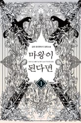 마왕이 된다면 표지 이미지