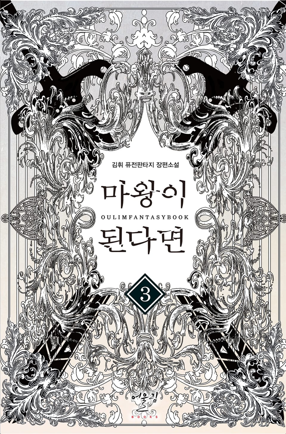 마왕이 된다면 3권