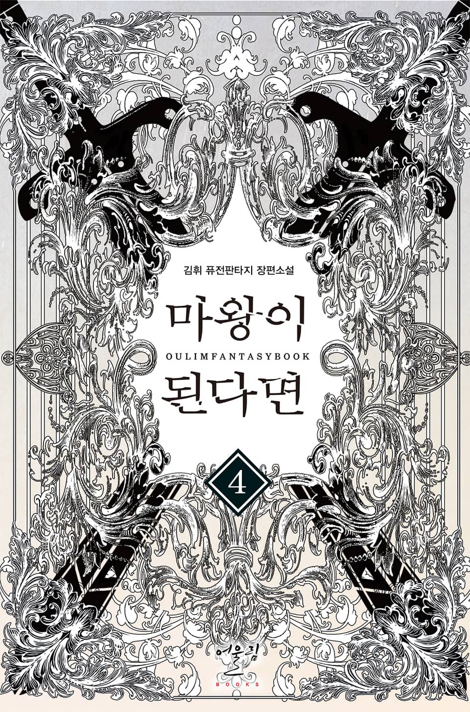 마왕이 된다면 4권