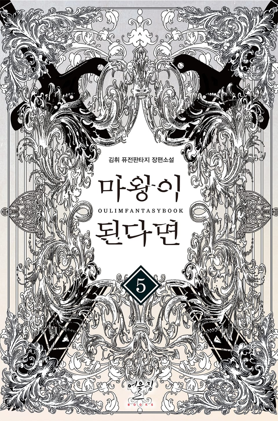 마왕이 된다면 5권