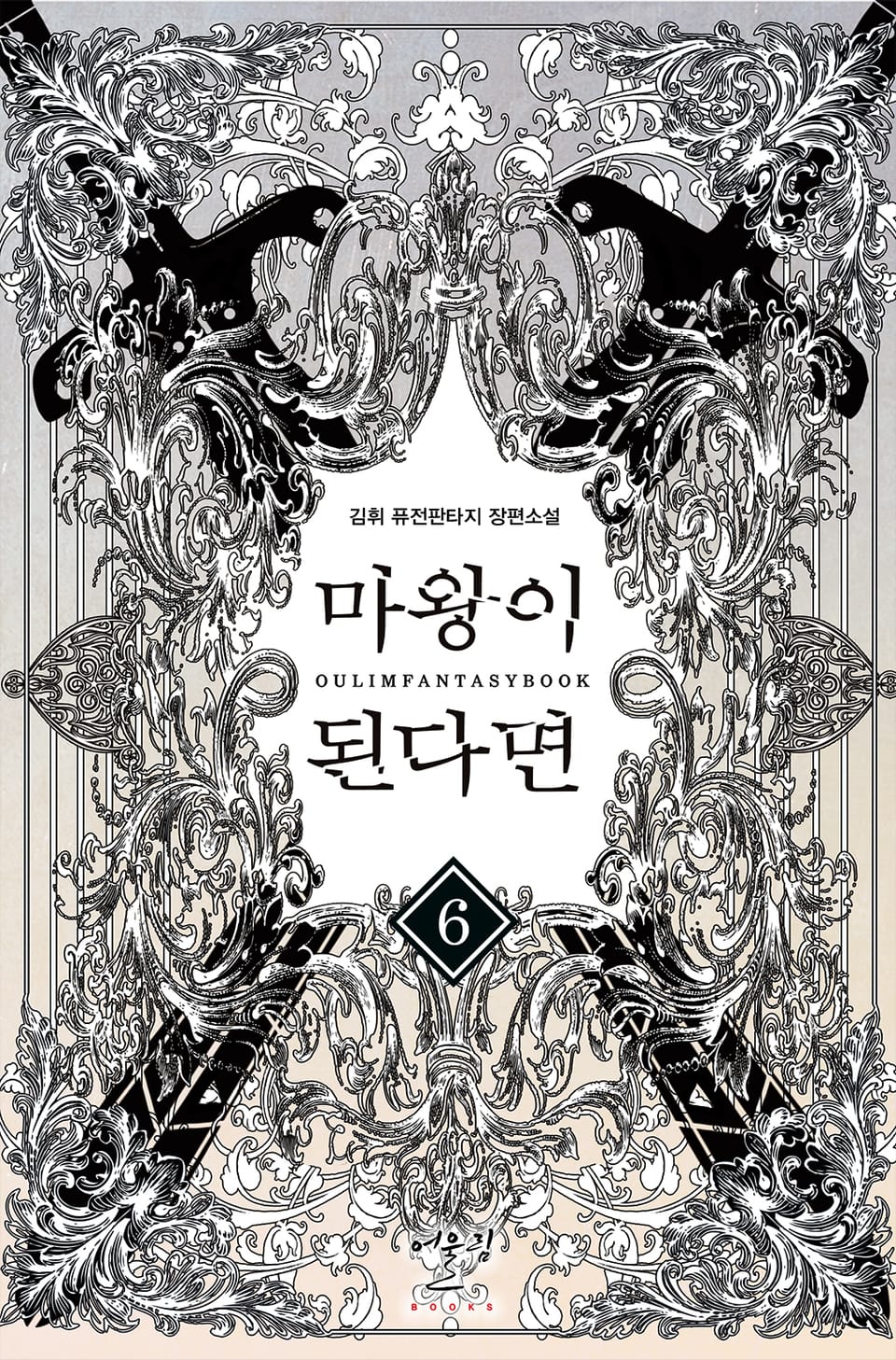 마왕이 된다면 6권