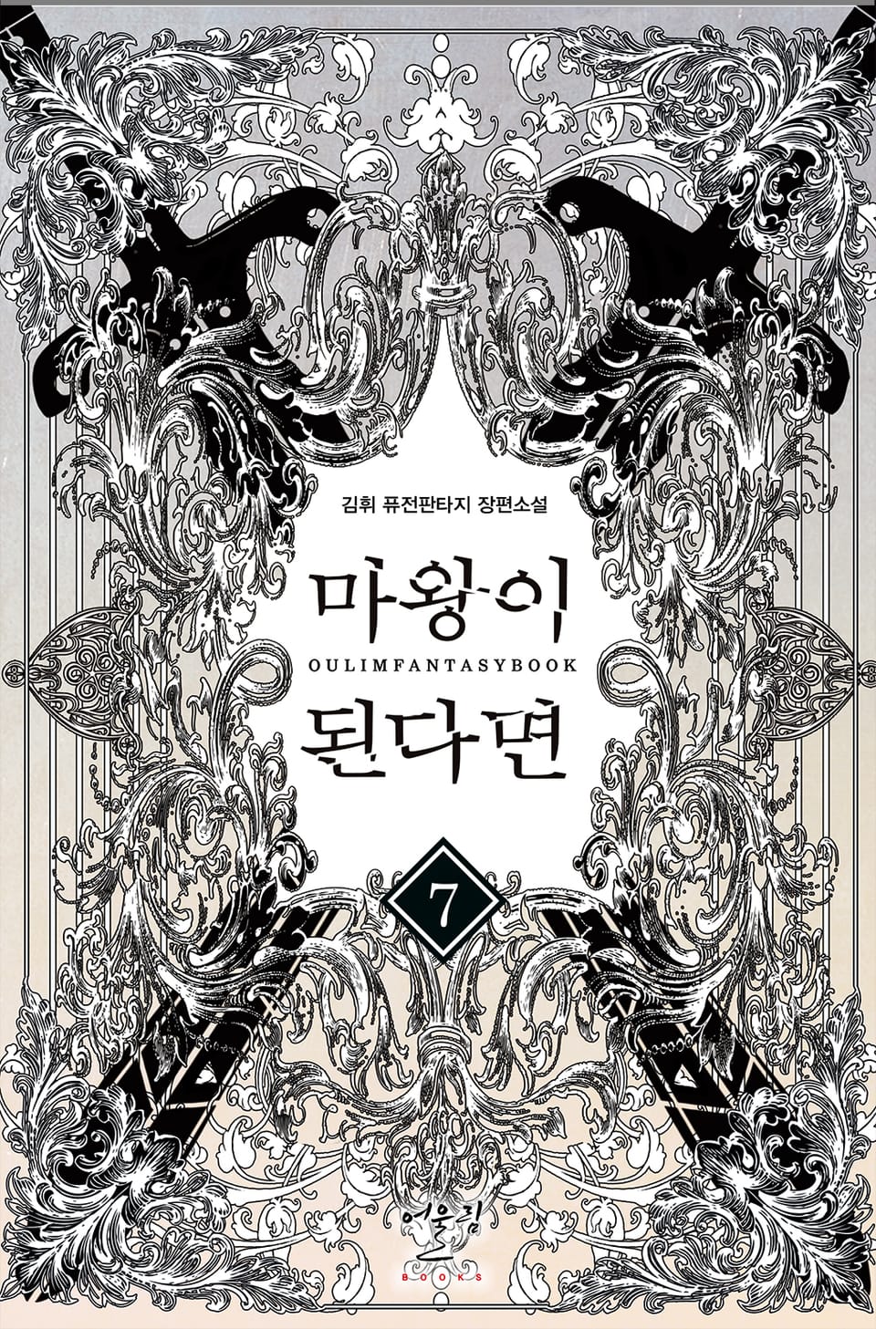 마왕이 된다면 7권